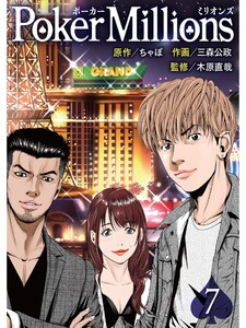 PokerMillions【分冊版】7話 電子書籍版