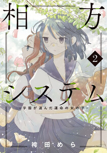 相方システム-学園が選んだ運命の女の子-【コミックス版】