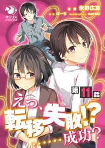 えっ、転移失敗!? ……成功?【第11話】 電子書籍版