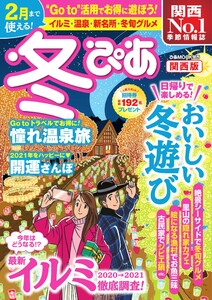 冬ぴあ 関西版 2020-2021 電子書籍版