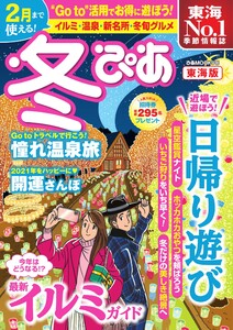 冬ぴあ 東海版 2020-2021 電子書籍版