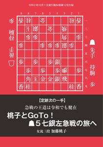 将棋世界(日本将棋連盟発行) 桃子とGoTo! ▲5七銀左急戦の旅へ 加藤桃子女流三段 スペシャル版 電子書籍版