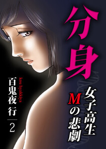 分身 -女子高生Mの悲劇- 2巻 電子書籍版