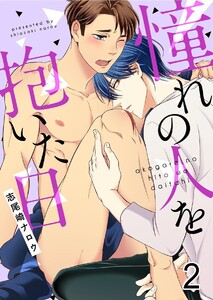 憧れの人を抱いた日 2巻 電子書籍版
