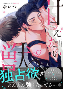 甘えたい獣 第8話 電子書籍版