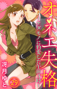 オネエ失格~ケダモノに豹変した午前3時~