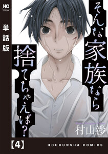 そんな家族なら捨てちゃえば?【単話版】 4 電子書籍版