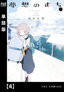 夢想のまち【単話版】 4 電子書籍版