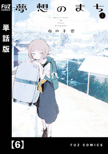 夢想のまち【単話版】 6 電子書籍版