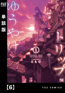 ゆうやけトリップ【単話版】 6 電子書籍版