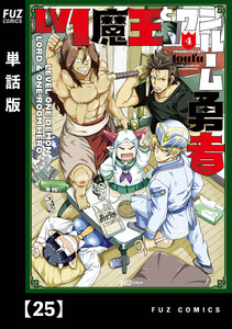 Lv1魔王とワンルーム勇者【単話版】25 電子書籍版