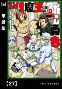 Lv1魔王とワンルーム勇者【単話版】27 電子書籍版