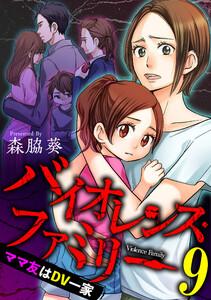 バイオレンス・ファミリー ママ友はDV一家 【短編】9 電子書籍版