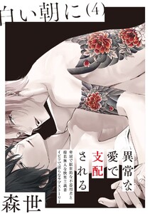 白い朝に【分冊版】(4) 電子書籍版