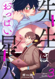 先生はおっぱい星人(3) 電子書籍版