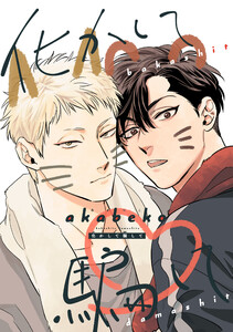 【バラ売り】化かして騙して 第2話 電子書籍版