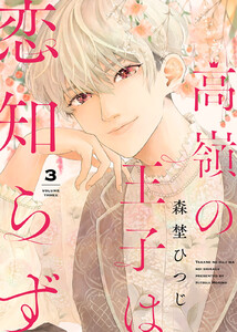 高嶺の王子は恋知らず(3) 電子書籍版