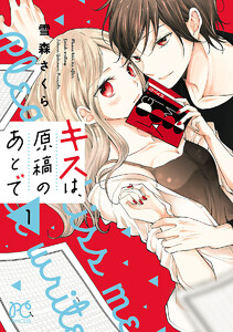 キスは 原稿のあとで 電子単行本 1巻 雪森さくら 無料まんが 試し読みが豊富 Ebookjapan まんが 漫画 電子書籍をお得に買うなら 無料で読むならebookjapan