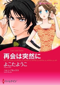 再会は突然に (分冊版)4話 電子書籍版