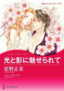 光と影に魅せられて (分冊版)9話 電子書籍版