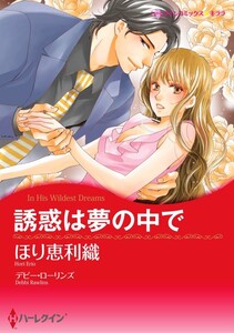 誘惑は夢の中で (分冊版)3話 電子書籍版