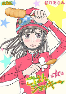 ごはんジョッキー 連載版 第3話 電子書籍版