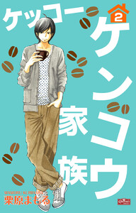 ケッコー ケンコウ家族2 電子書籍版