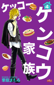 ケッコー ケンコウ家族4 電子書籍版