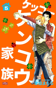 ケッコー ケンコウ家族5 電子書籍版