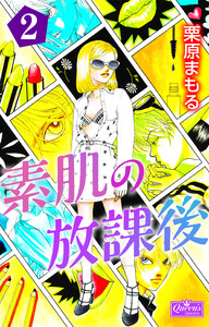 素肌の放課後2 電子書籍版