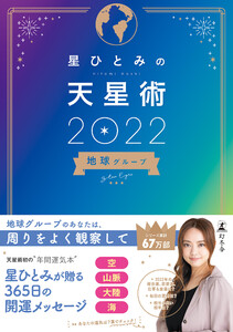 星ひとみの天星術2022 地球グループ 電子書籍版