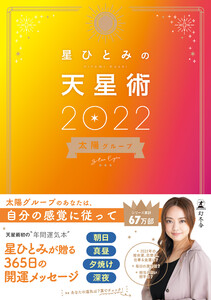 星ひとみの天星術2022 太陽グループ 電子書籍版