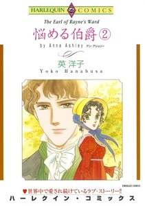 悩める伯爵 2巻 (分冊版)7話 電子書籍版