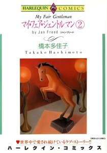 マイ・フェア・ジェントルマン 2巻 (分冊版)8話 電子書籍版