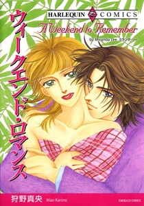 ウィークエンド・ロマンス (分冊版)5話 電子書籍版