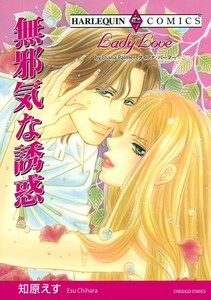 無邪気な誘惑 (分冊版)3話 電子書籍版