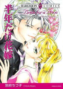 半年だけ花嫁 (分冊版)9話 電子書籍版