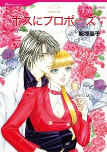 ボスにプロポーズ (分冊版)8話 電子書籍版