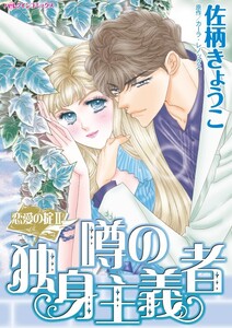 噂の独身主義者 (分冊版)7話 電子書籍版
