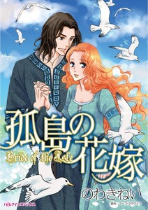 孤島の花嫁 (分冊版)5話 電子書籍版