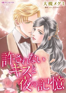 許されないキスと夜の記憶 (分冊版)5話 電子書籍版