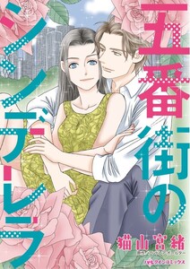 五番街のシンデレラ (分冊版)8話 電子書籍版