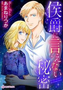 侯爵に言えない秘密 (分冊版)8話 電子書籍版
