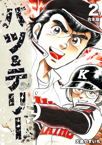 バツ&テリー【合本版】 (2) 電子書籍版