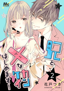 兄と×なカンケイはじめます! (2) 電子書籍版