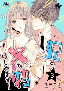 兄と×なカンケイはじめます! (3) 電子書籍版