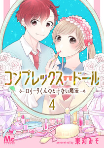 コンプレックス・ドール~ロリータくんのとけない魔法~ (4) 電子書籍版