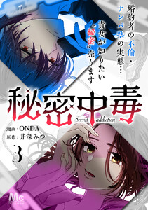 秘密中毒 (3) 電子書籍版