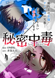 秘密中毒 (4) 電子書籍版