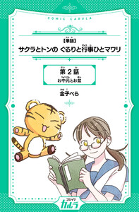 【単話】サクラとトンの ぐるりと行事ひとマワリ 2話 電子書籍版